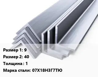 Уголок нержавеющий 9х40х1 Сталь: 07Х18Н3Г7ТЮ